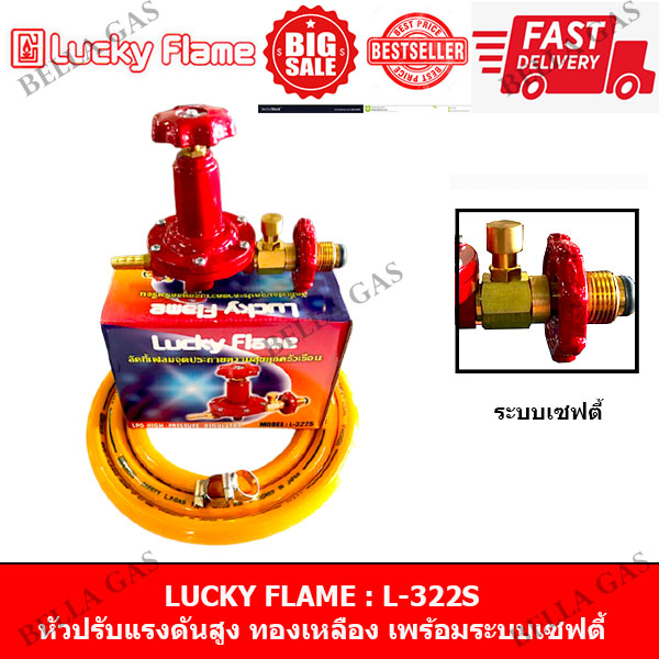 LUCKY FLAME - หัวปรับแก๊สแรงดันสูง (High) รุ่น L-322S (Safety)