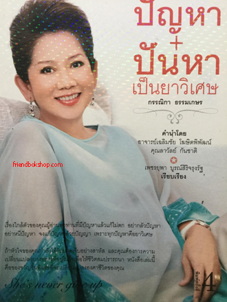 ปัญหา+ปันหา เป็นยาวิเศษ กรรณิกา ธรรมเกษร(