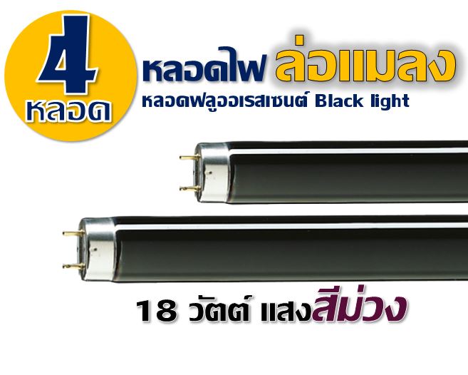 หลอดแบล็คไลท์ หลอดล่อแมลง ไฟดักแมลง ไฟดักยุง fluorescent T8 18W Daiichi (ไดอิชิ) หลอดสีดำ แสงสีม่วง แพ็ค 4 หลอด