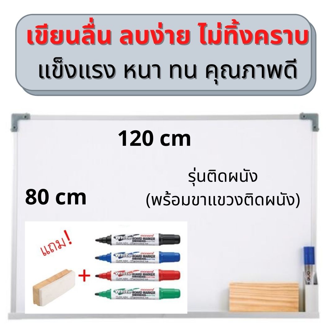 📊ลูกค้าชม! กระดานหนา แข็งแรง แขวนแล้วเรียบกับผนัง ลบง่ายไม่ทิ้งคราบ เขียนลื่น กระดานไวท์บอร์ด 80x120cm☑️แถมปากกา4ด้าม Premium Whiteboard