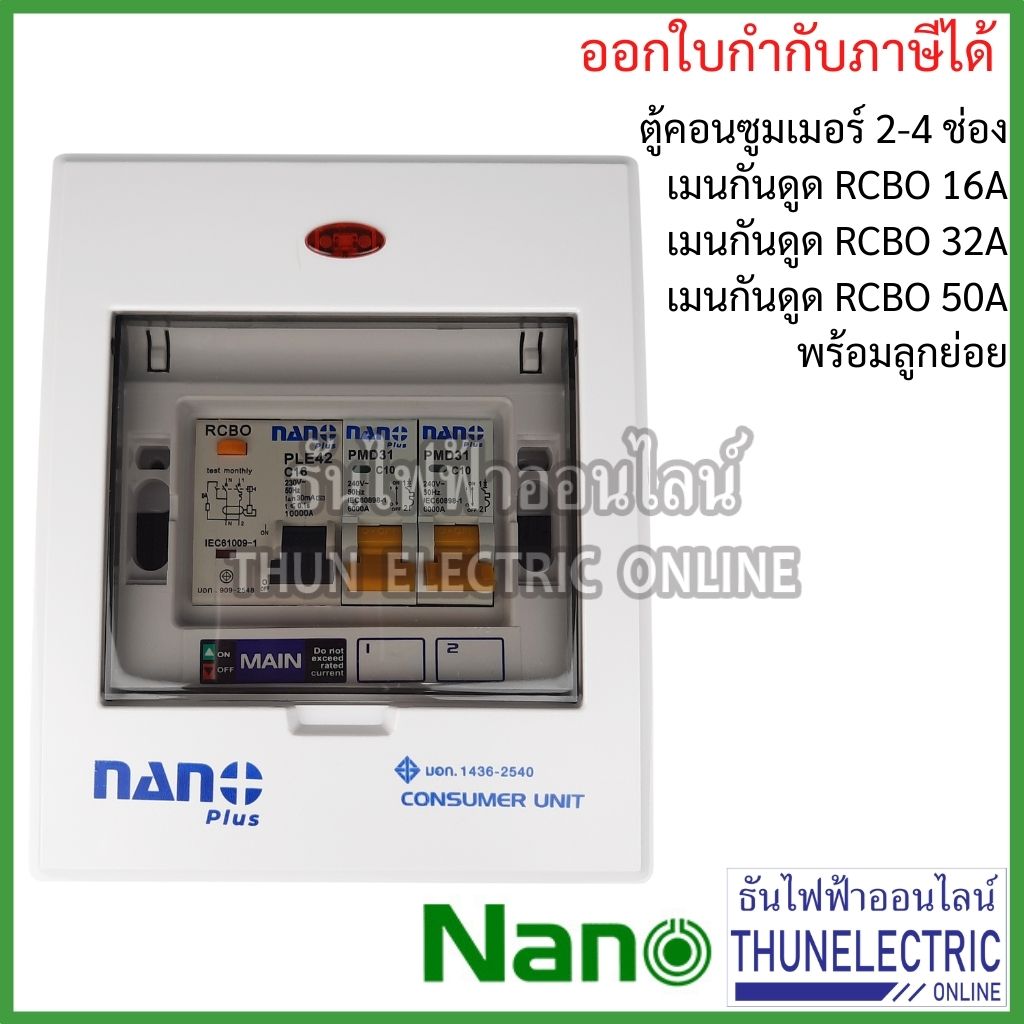 NANO ตู้คอนซูมเมอร์ ตู้กันดูด RCBO 2-4ช่อง เมนกันดูด RCBO 16A 32A 50A พร้อม ลูกเซอร์กิต 2อัน ตู้โหลด ตู้ไฟ นาโน ธันไฟฟ้า