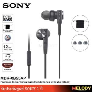 Sony Extra Bass In-Ear Headphones (MDR-XB55AP) หูฟัง In-Ear พลังเบสอัดแน่น รับประกันศูนย์ sony 1 ปี / MelodyGadget