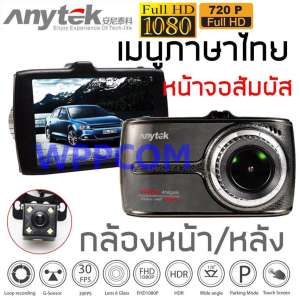 กล้องติดรถยนต์ Anytek รุ่น G66 หน้าจอทัชสกรีน (Touch Screen) เมนูภาษาไทย กล้องหน้า+กล้องหลัง Full HD