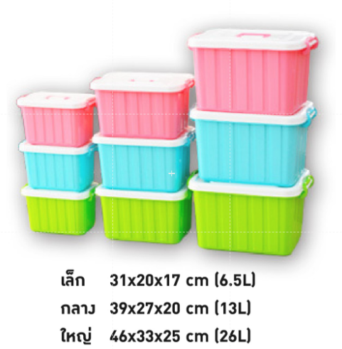 กล่องพลาสติก อเนกประสงค์ สีสด สวยสุด ขนาด 6.5 L, 13 L, 26L