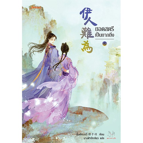 ❂◐  Jamsai หนังสือ นิยายแปลจีน ยอดสตรีเป็นยากยิ่ง เล่ม 6 (เล่มจบ)