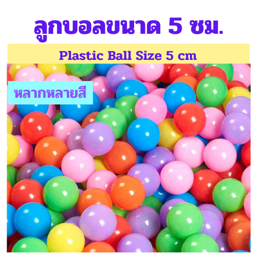 [100ลูก-ถูกที่สุด] ลูกบอลหลากสี ขนาด5ซม. จำนวน100ลูก Plastic ball size5cm Mixed color100pcs.ของเล่นในบ่อน้ำ บ่อบอล บ้านบอล