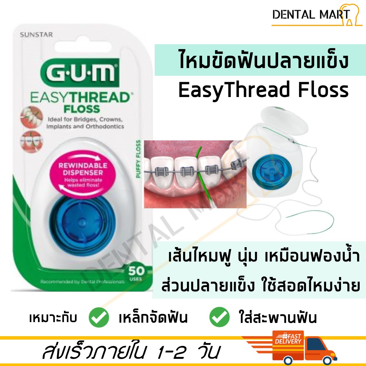GUM EasyThread Dental Floss ไหมขัดฟันสำหรับคนจัดฟัน Superfloss