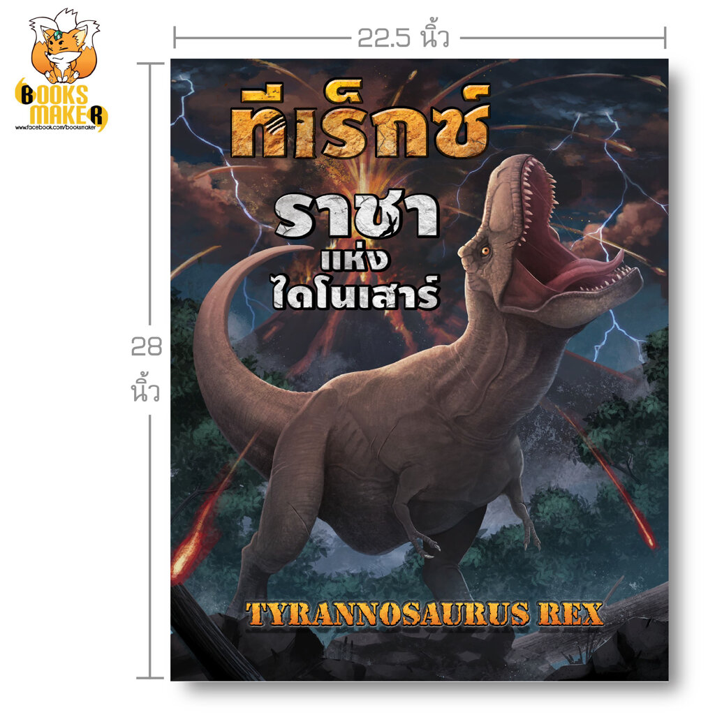 หนังสือไดโนเสาร์ ทีเร็กซ์ ราชา Dinosaur (T-Rex) 22.2 x 27.5
