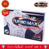 TWO UP BY TURBO MAX ผลิตภัณฑ์เสริมอาหาร ทูอัพ บาย เทอร์โบ แมกซ์ อาหารเสริม สำหรับท่านชาย ปลุกความเป็นชายในตัวคุณ (ขนาด 10 แคปซูล x 1 กล่อง)