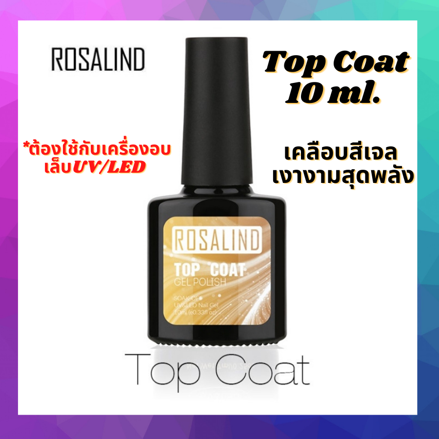ROSALIND Top Coat+Base Coat ท็อปโค้ท+เบสโค้ท เล็บสีเจลSoak Off Gel 10ml.Rosalind Top Coatกระจก ท็อปเคลือบเล็บ เคลือบสีเจล เงางามสุดพลัง+เบสโค้ดสำหรับทาเล็บงานเล็บ