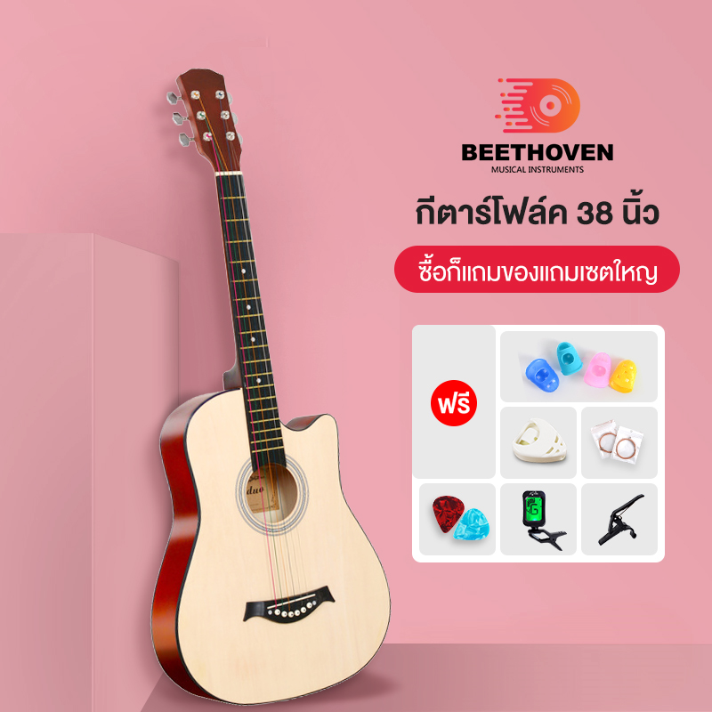 Beethoven กีต้าโปร่ง กีต้า กีตาร์38นิ้ว เหมาะสำหรับมือใหม่ แข็งแรง พกพาสะดวก มีหลายสี กีต้าร์โปร่งคุณภาพ มอบของขวัญ 7 ชิ้น Acoustic Guitars