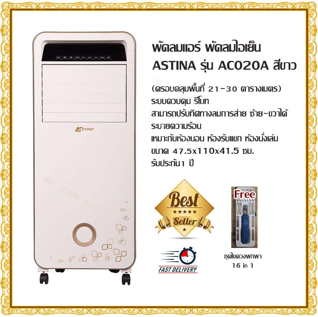 พัดลมแอร์ พัดลมไอเย็น ASTINA-AC020A สีขาว (21-30 ตารางเมตร) ระบบควบคุม รีโมท ระดับแรงลม 3 ระดับ สามารถปรับทิศทางลมการส่าย ซ้าย-ขวาได้ ระบายความร้อน เหมาะกับห้องนอน ห้องรับแขก ห้องนั่งเล่น ขนาด 47.5x110x41.5 ซม.รับประกัน1 ปี(Free ชุดไขควงพกพา 16 in 1)