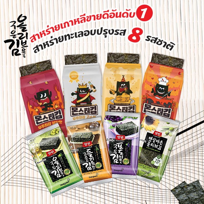 (1 ห่อ) สาหร่ายยังบัน สาหร่ายทะเลอบปรุงรส 8 รสชาติ แพค 1 ห่อ 5 กรัม (สาหร่ายเกาหลีขายดีอันดับ 1)
