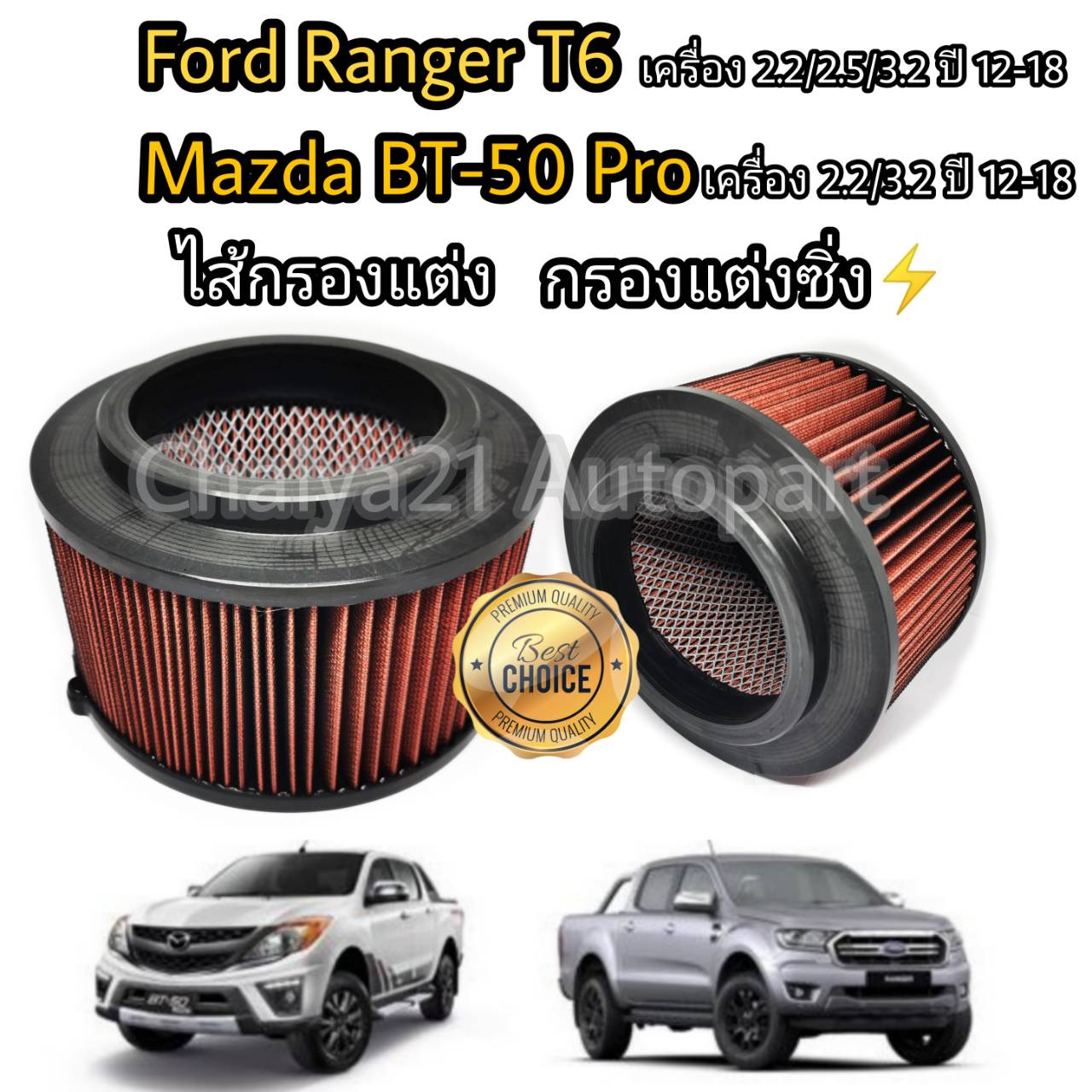 ไส้กรองแต่ง กรองอากาศ กรองเปียก (coco) Ford Ranger T6 Mazda BT-50 Pro ฟอร์ด เรนเจอร์ มาสด้า บีที-50 โปร ปี 2012-2020