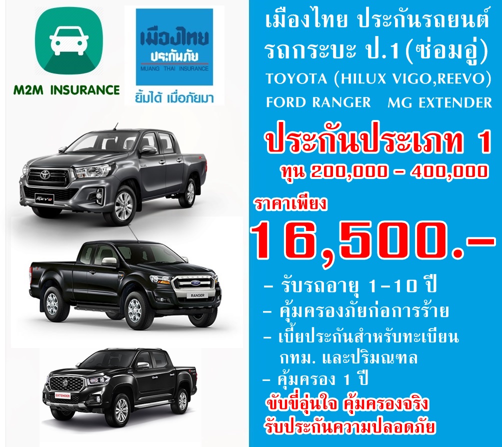 ประกันภัย ประกันภัยรถยนต์ เมืองไทยชั้น 1 ซ่อมอู่ (TOYOTA HILUX VIGO,REVO/FORD RANGER/MG EXTENDER ทะเบียนกทม. และปริมณฑล ) ทุน200,000 - 400,000 เบี้ยถูก ประกันภัย ประกันภัยรถยนต์ เมืองไทยชั้น 1 ซ่อมอู่ (TOYOTA HILUX VIGO,REVO/FORD RANGER/MG EXTENDER ทะเบียนกทม. และปริมณฑล ) ทุน200,000 - 400,000 เบี้ยถูก