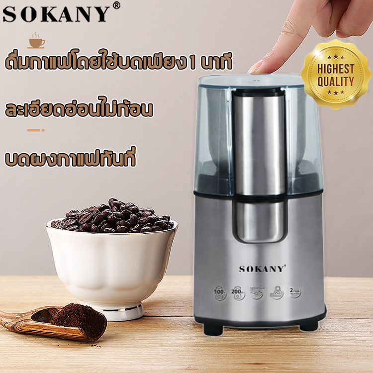 ละเอียดอ่อนไม่ก้อน！SOKANY เครื่องบดเมล็ดกาแฟ 200W บดผงกาแฟทันท ดื่มกาแฟโดยใช้บดเพียง 1 นาท เครื่องบดอาหารเครื่องเทศ เครื่องปั่น เซ็ตเครื่องบดกาแฟ เครื่องบดกาแฟ เครื่องทำกาแฟ เซ็ตปั่นกาแฟ ที่บดกาแฟ ที่บดเมล็ดกาแฟ เครื่องป่นเซรามิก เครื่องบดกาแฟไฟฟ้า