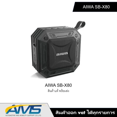 AIWA SB-X80 Mini Bluetooth Speaker ลำโพงบลูทูธพกพามินิ กันน้ำระดับ IPX7 ของแท้ศูนย์ไทย 100% พร้อมส่ง สินค้าใหม่
