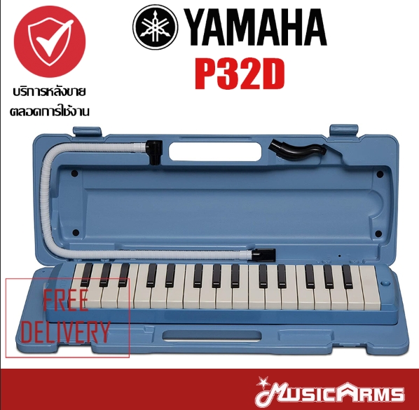 Yamaha P32D ของแท้ ออกใบกำกับภาษีได้ เมโลเดียน ยามาฮ่า 32 คีย์ Pianica P-32D