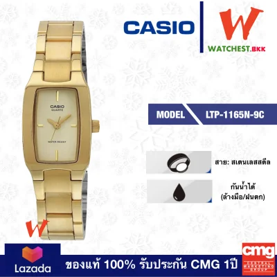 casio นาฬิกาผู้หญิง สายสเตนเลส รุ่น LTP-1165N-9C, คาสิโอ LTP1165, LTP-1165 สายเหล็ก ตัวล็อกบานพับ (watchestbkk คาสิโอ แท้ ของแท้100% ประกัน CMG)