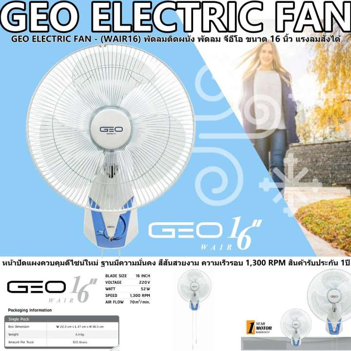 GEO ELECTRIC FAN - (WAIR16) พัดลมติดผนัง พัดลม จีอีโอ ขนาด 16 นิ้ว แรงลมสั่งได้ ลมที่เย็นฉ่ำ กำลังไฟ 52 แรงดันไฟฟ้า 220 ใบพัดลมขนาด 16 นิ้ว ฐานมีความมั่นคง สีสันสวยงาม ความเร็วรอบ 1,300 RPM สินค้ารับประกัน 1ปี