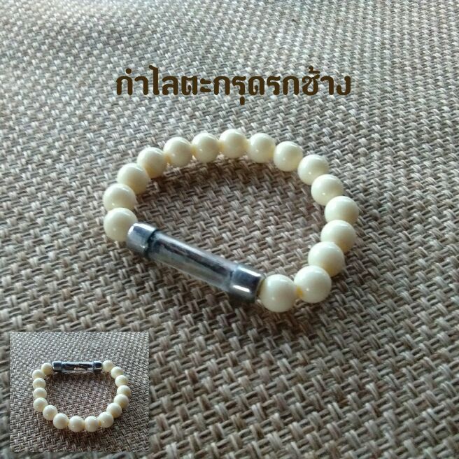 กำไลตะกรุดรกช้าง กำไลข้อมือ กำไลตะกรุด ตะกรุดรกช้าง กำไลรกช้าง กำไล