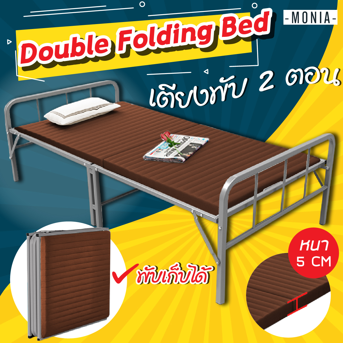 MONIA เตียงนอน เตียงพับ เตียงเสริม เตียงเหล็ก เตียงนอนพับได้ Fold bed Extra bed รุ่น FBD-1005U