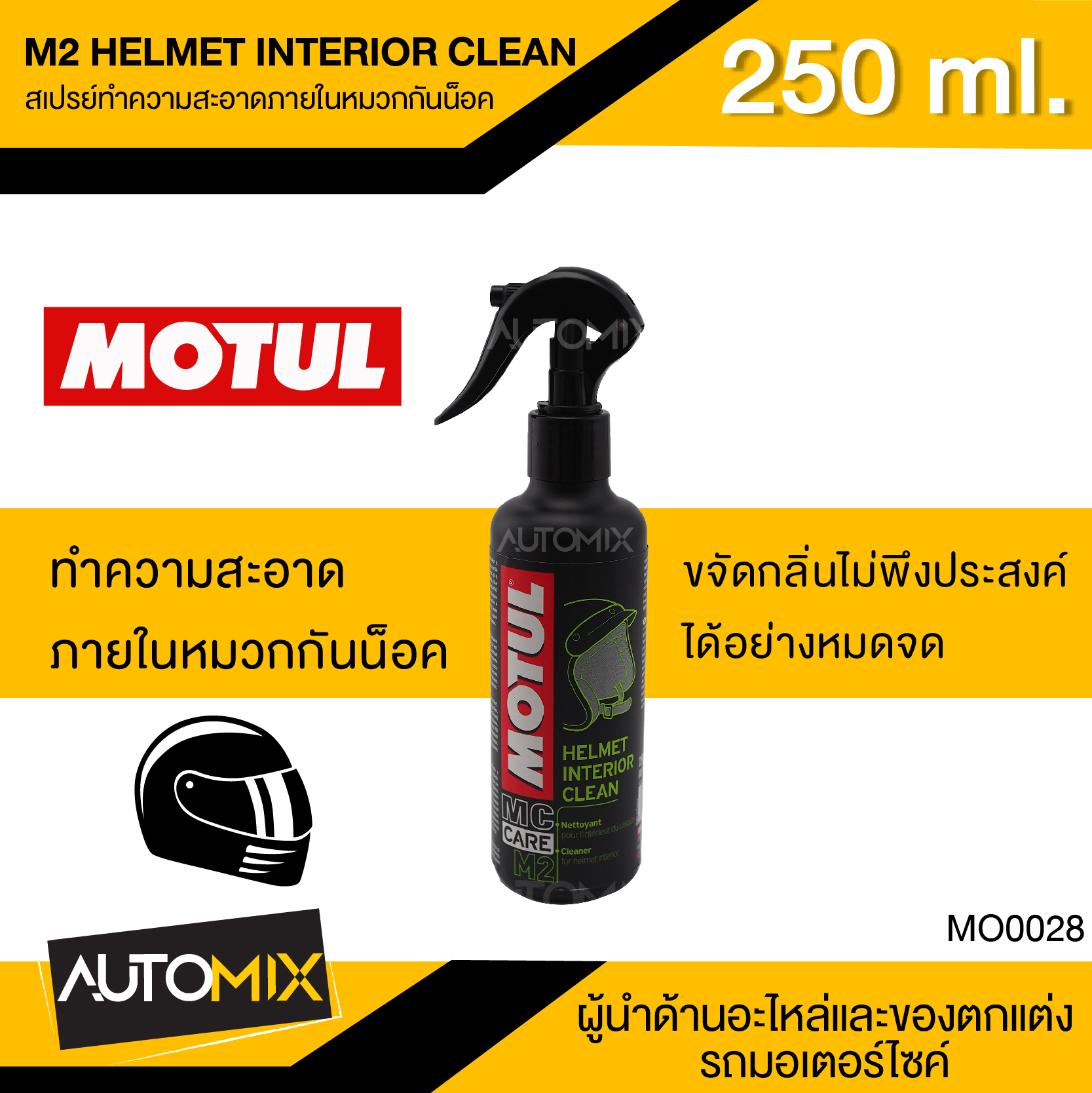 MOTUL MC CARE ™ M2 HELMET INTERIOR CLEAN สเปรย์ทำความสะอาด หมวกกันน็อค ขจัดคราบสกปรกไม่เป็นอัตรายต่อผิว MO0028