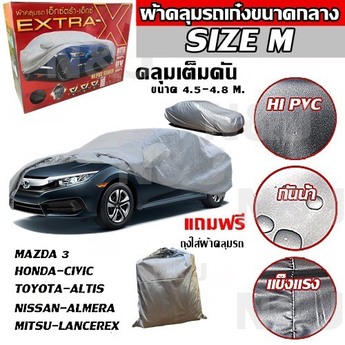ผ้าคลุมรถยนต์ EXTRA-X ((ใหม่ล่าสุด!!)) ไซต์ M HI-PVC หนา ผ้าคลุมรถ ขนาด 4.50-4.80M. แถมฟรี!! ถุงใส่ผ้าคลุมรถ 1ผืน