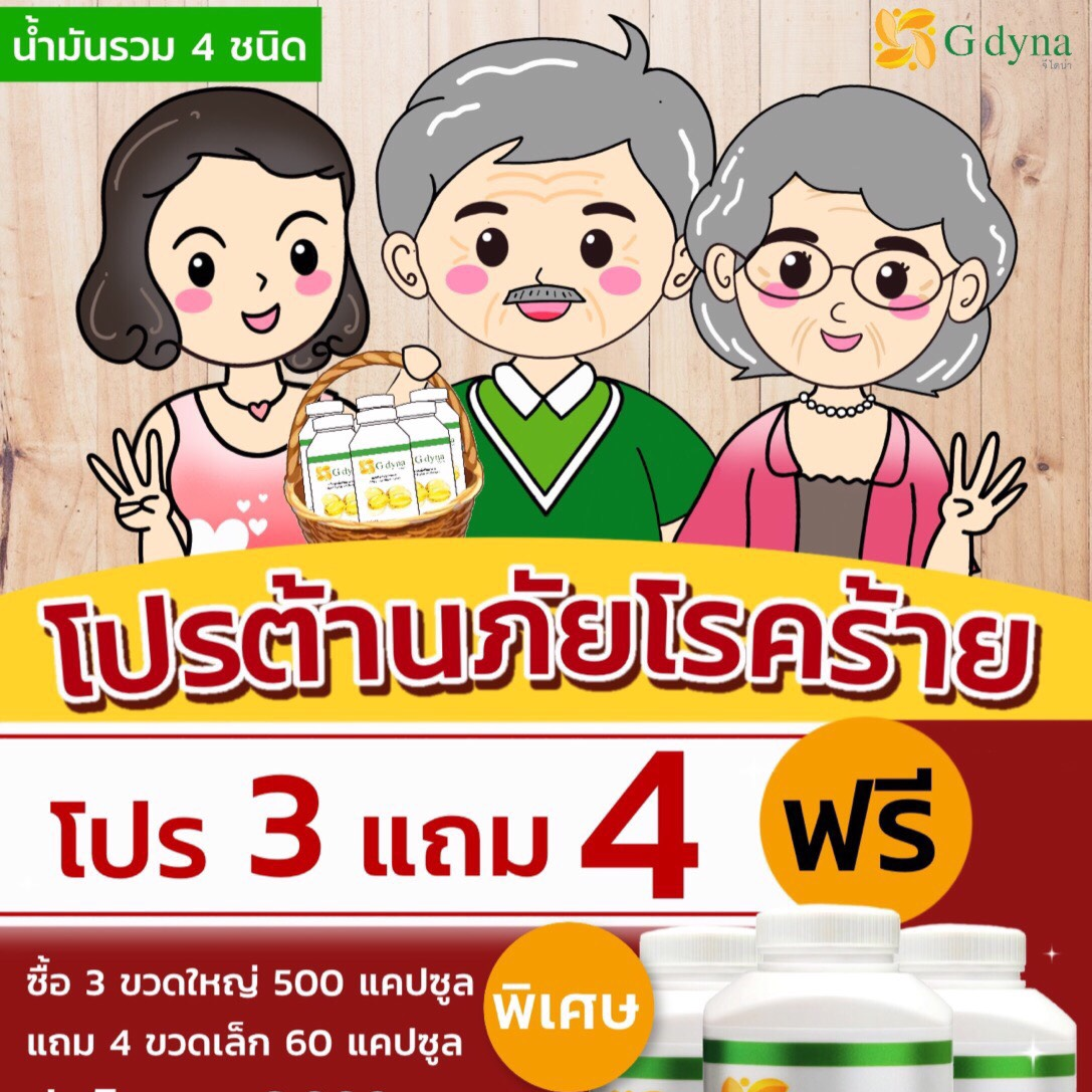 G dyna 3 แถม 4 ฟรี คือ 3 ขวดใหญ่(500แคปซูล) แถม 4 ขวดเล็ก(60แคปซูล)ฟรี  น้ำมันสี่ชนิด ประกอบด้วย น้ำมันมะพร้าว, กระเทียม,งาขี้ม่อน,รำข้าว,จี ไดนG dyna,น้ำมันสกัดเย็น ช่วยเรื่อง เบา-หวาน ความดัน ภูมิแพ้ บำรุง สมุนไพรเบาหวาน  ลดเบาหวาน สี่สหาย