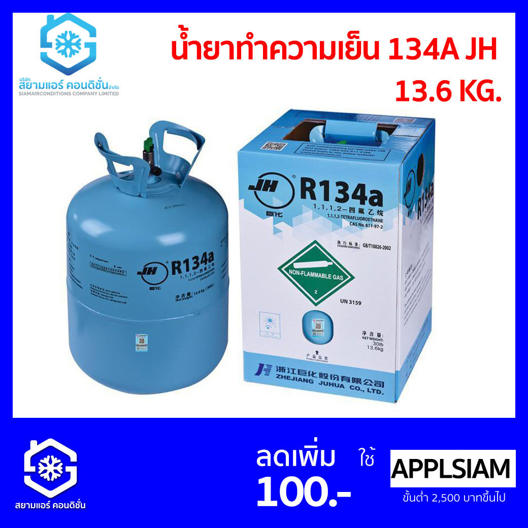 น้ำยา ทำความเย็น 134A JH 13.6 kg.