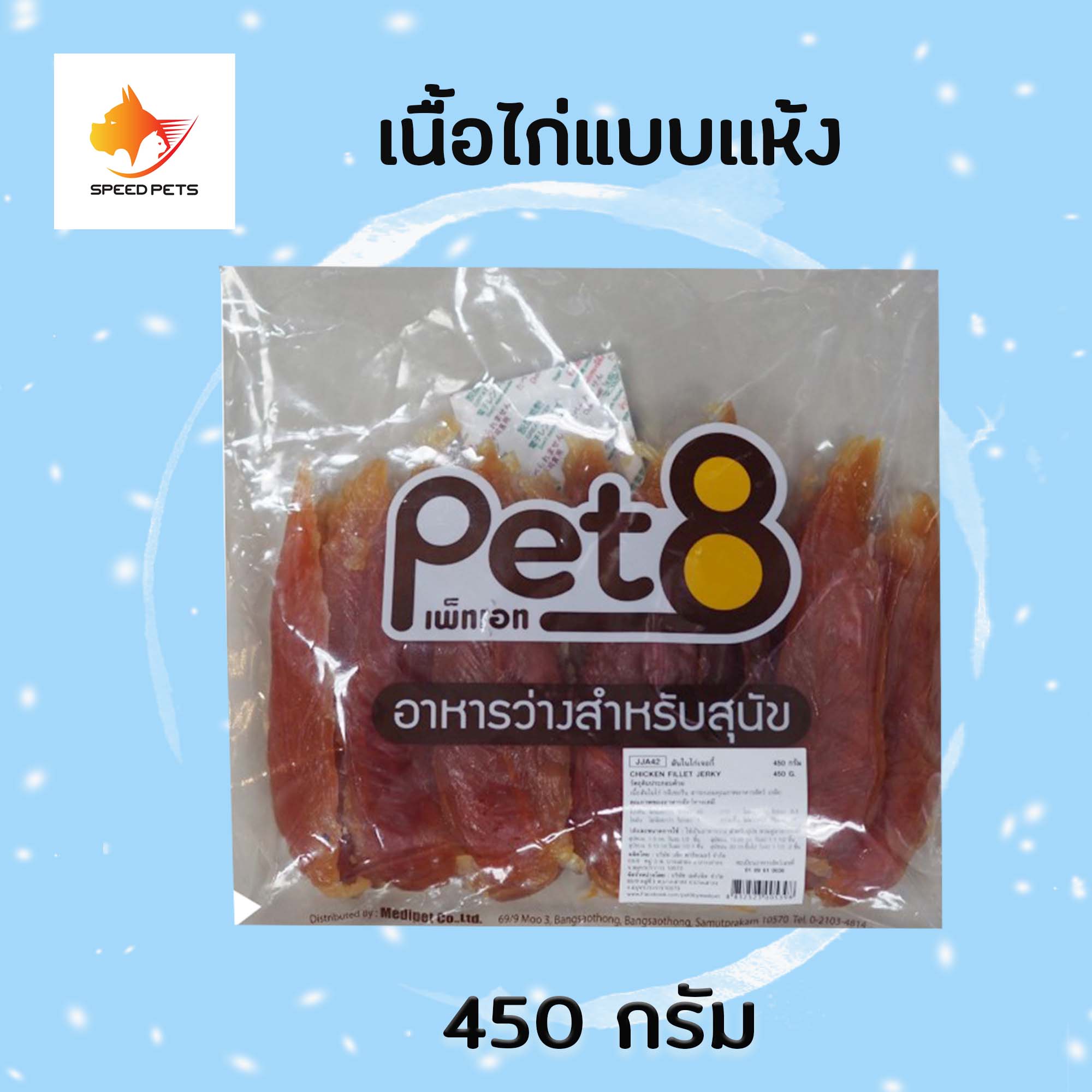 Pet8 dog snack treat ไก่แห้ง ขนมไก่สุนัข ขนมสุนัข เนื้อไก่แบบแห้ง ขนาด 450 กรัม