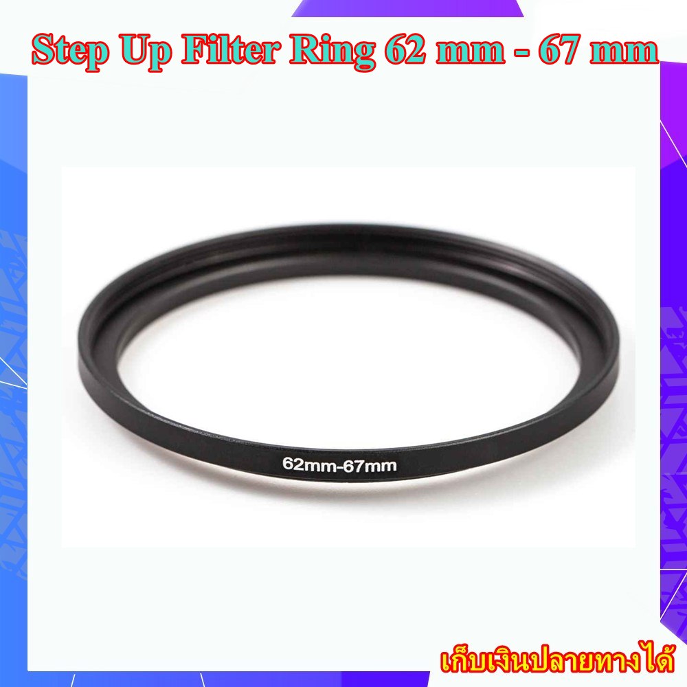 Step Up Filter Ring 62 mm - 67 mm - แหวนเพิ่มขนาดฟิลเตอร์ ขนาด 62 มม ไปใช้ฟิลเตอร์ 67 มม.