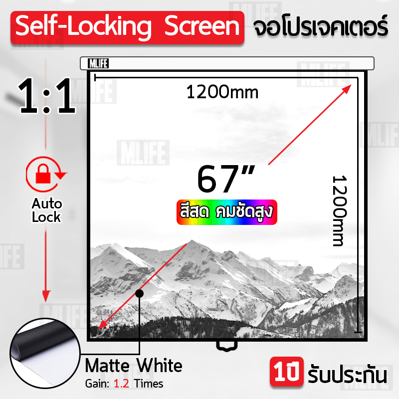 รับประกัน 1 ปี - จอ โปรเจคเตอร์ ขนาด 67 นิ้ว ออโต้ล็อค สำหรับ รับภาพ พรีเซนท์งาน ทำความสะอาดง่าย ภาพสด คมชัด จอโปรเจคเตอร์ แบบ ติดผนัง แขวนตะขอ Self-Locking 1:1 1200mmx1200mm 67” Inch Matte White Gain 1.2 - Projector Screen