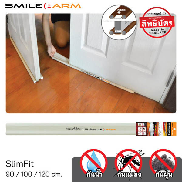 [ส่งฟรี-แบรนแท้] SmileArm® ที่กั้นประตู แบบสอด Slimfit - ใช้กับประตูบานเปิดทั่วไป - กันแมลง กันแอร์ออก กันฝุ่น กันเสียง - คิ้วกันแมลง คิ้วประตู