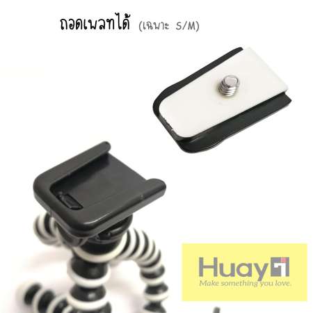 Huayi (หัวอี้) ขาตั้งกล้องแบบหนวดปลาหมึก Gorillapod ดัดได้ ดัดง่าย ดัดดี ใช้ดี ใช้ง่าย ราคาสุดคุ้ม!! S, M, L