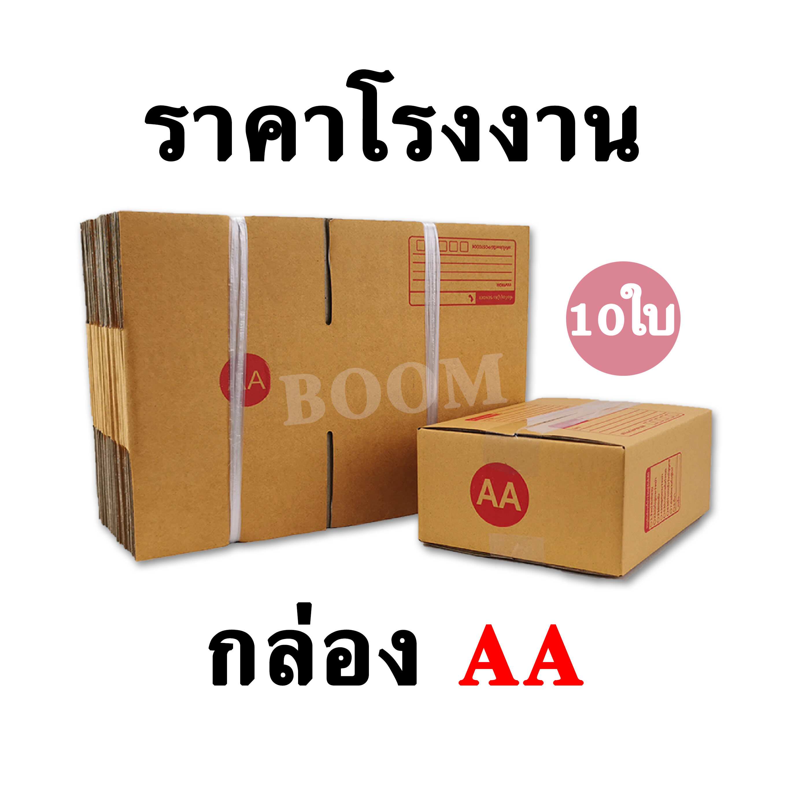 กล่องไปรษณีย์ กล่องพัสดุ AA (จำนวน 10ใบ) ขนาด 13 x 17 x 7 ซม.