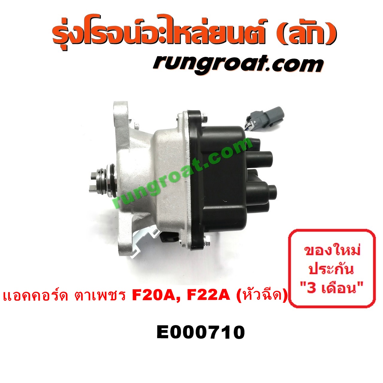 E000710 จานจ่ายไฟ จานจ่าย ฮอนด้า แอคคอร์ด ตาเพชร 1990 1992 F20A F22A หัวฉีด HONDA ACCORD G4 2.0 2.2 2000 2200