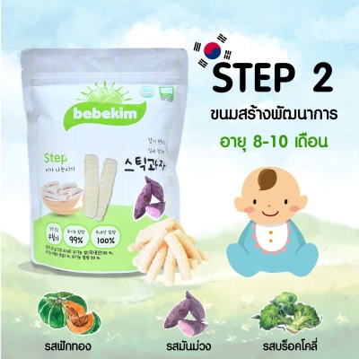 Bebekim ขนมเด็ก Step 2 (8-10 เดือน) รสฟักทอง ขนมข้าวพองออร์แกนิคแท้ 100% จากประเทศเกาหลี อาหารเสริมเด็ก ขนมเสริมพัฒนาการเด็ก