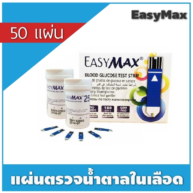 แถบตรวจน้ำตาลในเลือด ยี่ห้อ EasyMax (50 แผ่น)