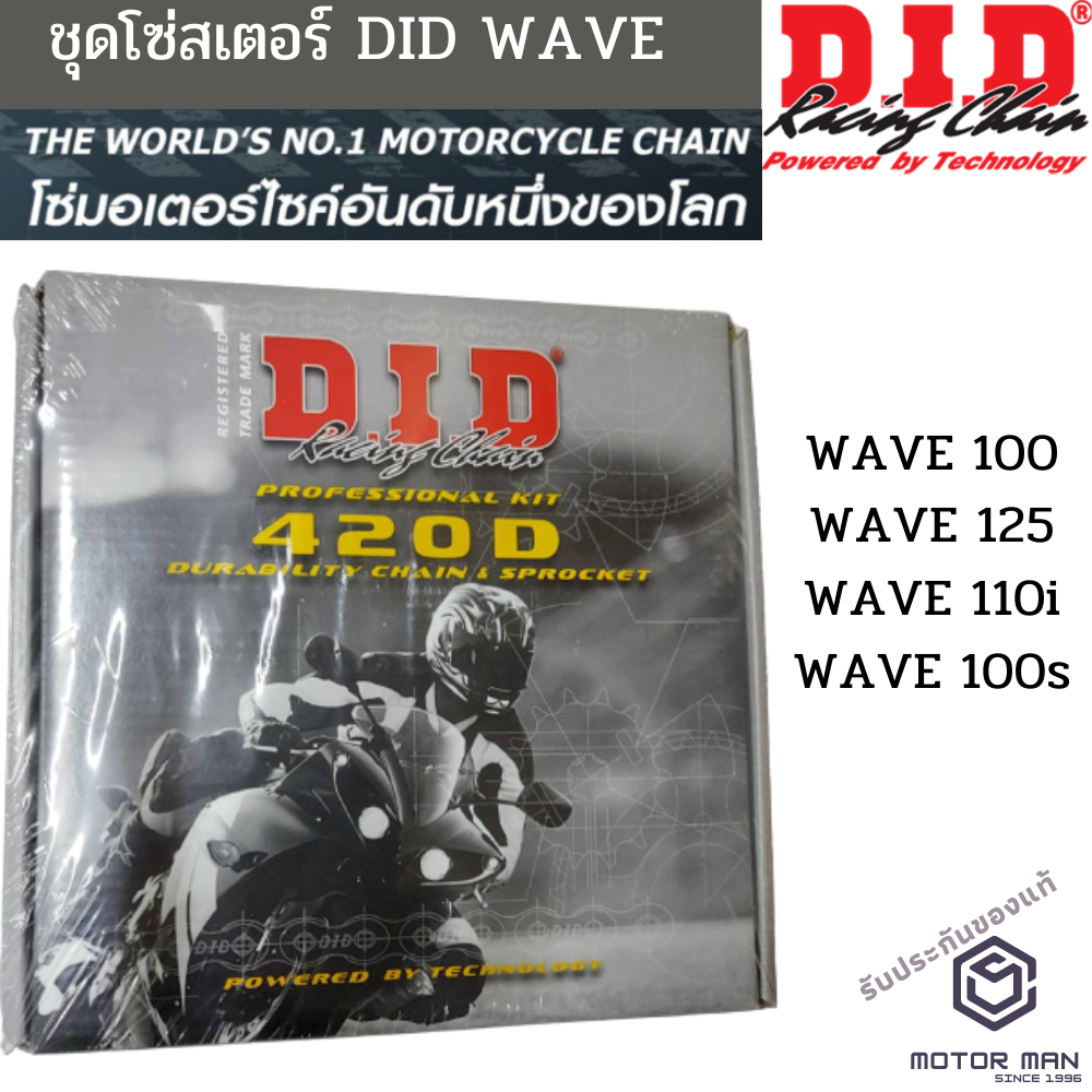 ชุดโซ่สเตอร์ เวฟ110ไอ เวฟ125 เวฟ100S2005 โซ่DiD420 ชุดโซ่สเตอร์ Wave 110i Wave 125i Wave 100s