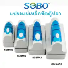 ภาพขนาดย่อสินค้าแปรงแม่เหล็กขัดตู้ปลา ยี่ห้อ SOBO รุ่น SB-BMIN / SB-BMID / SB-BMAX และ SB-MAXX