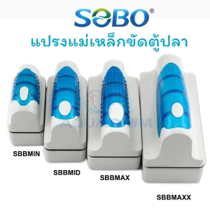 สินค้า แปรงแม่เหล็กขัดตู้ปลา ยี่ห้อ SOBO รุ่น SB-BMIN / SB-BMID / SB-BMAX และ SB-MAXX