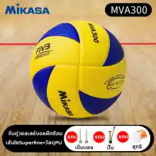 ภาพขนาดย่อของภาพหน้าปกสินค้าลูกวอลเล่ย์บอล อุปกรณ์วอลเลย์บอล หนังPU นุ่ม วอลเล่ย์บอลการแข่งขัน Mikasa MVA 300 Volleyball จากร้าน Sin Sport บน Lazada ภาพที่ 2