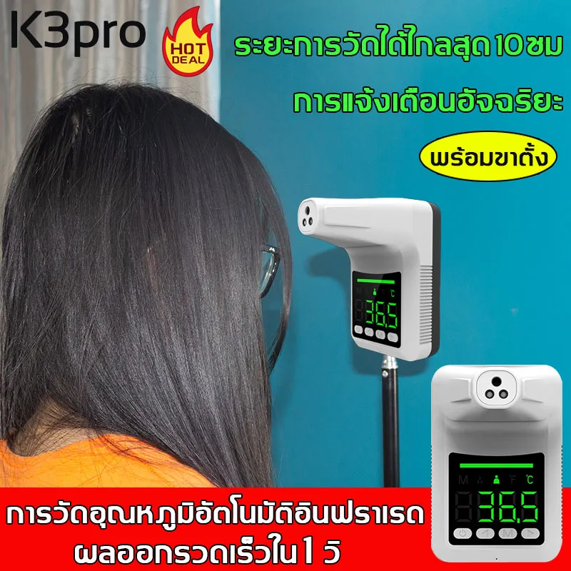 💥จัดส่งทันที💥 เครื่องวัดอุณหภูมิ เครื่องวัดไข้ k3pro Thermometer ติดผนัง(พร้อมขาตั้ง) การวัดอุณหภูมิอัตโนมัติอินฟราเรด แสดงผลด้วยเสียงและตัวเลข ผลออกรวดเร็วใน 1 วิ  เครื่องวัดไข้อัตโนมัติ เครื่องวัดอุณหภูมิร่างกาย