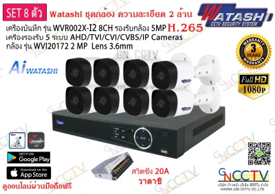 ชุดกล้องวงจรปิด 8 ตัว WATASHI รุ่น WVR002X-I2 พร้อมกล้อง 2MP รุ่น WVI20172 และ Power Supply 20A แจ้งเตือนผ่านไลน์ฟรี