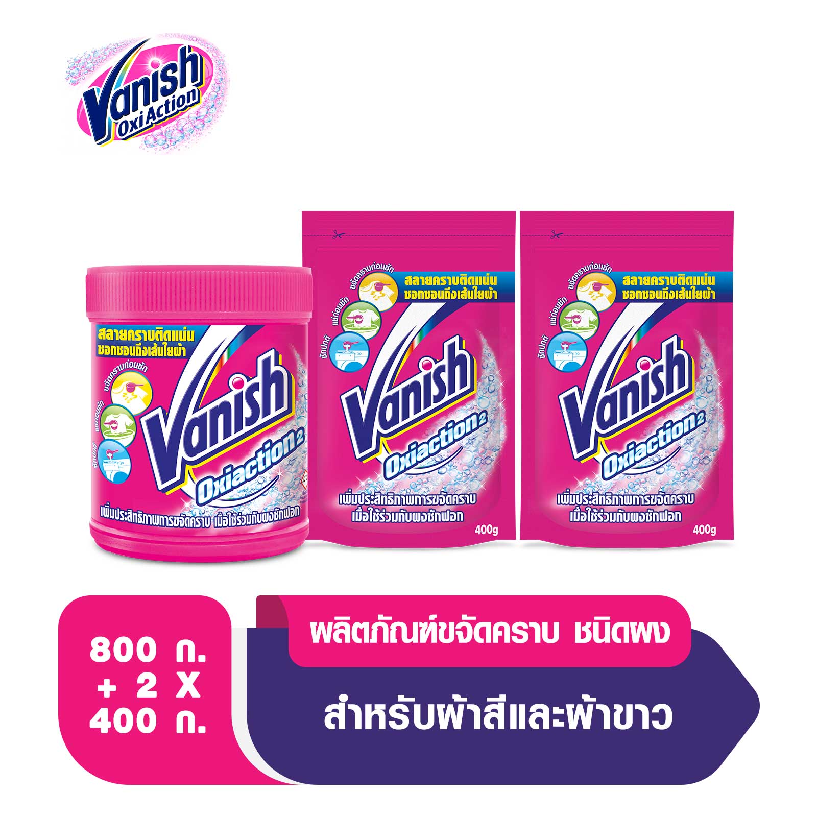 Vanish [แพ็คถุงเติม] แวนิช ผลิตภัณฑ์ขจัดคราบอเนกประสงค์ สำหรับผ้าขาวและผ้าสี ขนาด 800 กรัม + ถุงเติม 400 กรัม แพ็คคู่