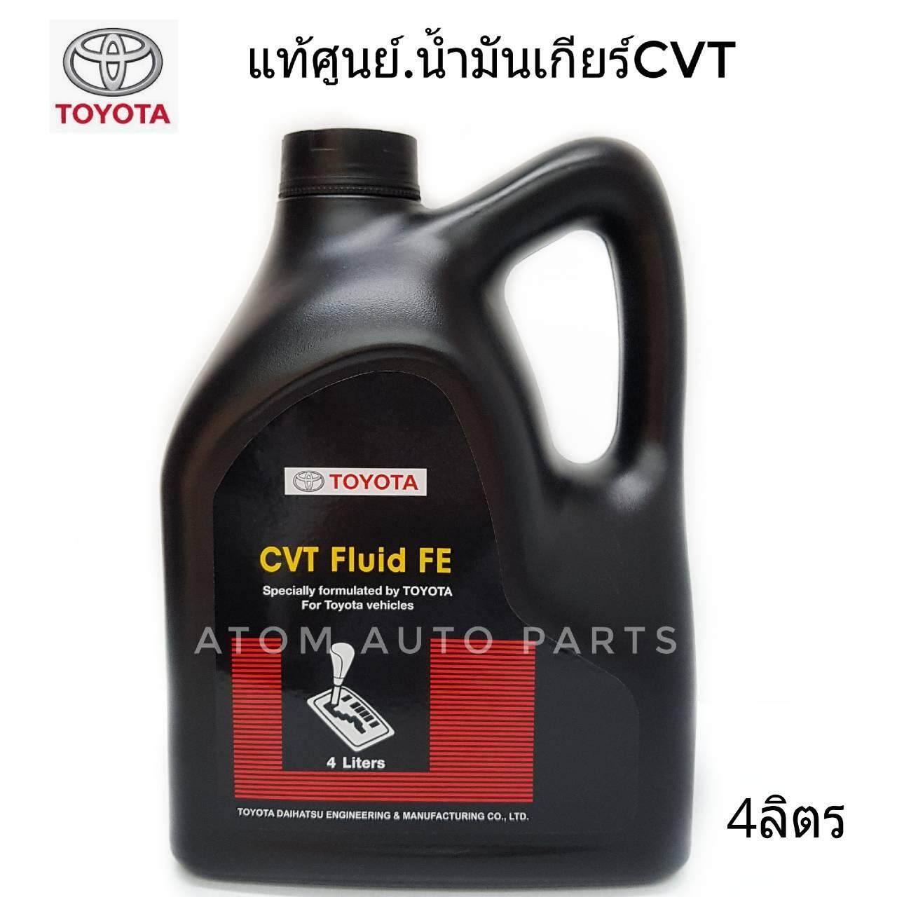 TOYOTA แท้เบิกศูนย์.น้ำมันเกียร์ CVT FLUID FE 4 ลิตร รหัสแท้.08886-81480