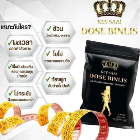 โดสบินลิส Dose Binlis อาหารเสริมควบคุมน้ำหนัก ขนาด 7 แคปซูล (1ซอง) ส่งฟรีเคอรี่