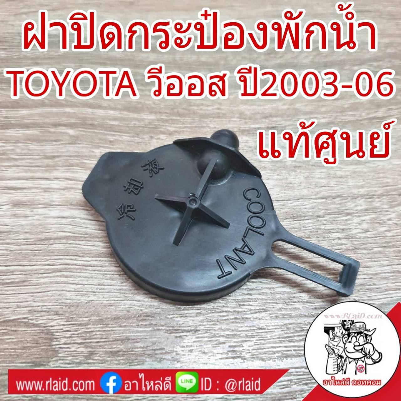 ฝาปิดกระป๋องพักน้ำ TOYOTA วีออส ปี 2003-06 (แท้ศูนย์) #16471-23010 ฝาปิดกระปุกพักน้ำ (จำนวน 1อัน)