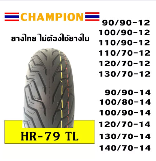 CHAMPION ยางนอก HR67 14070-17 ลายสายฟ้าTUBELESS ยางเรเดียล (ไม่ใช้ยางใน ...